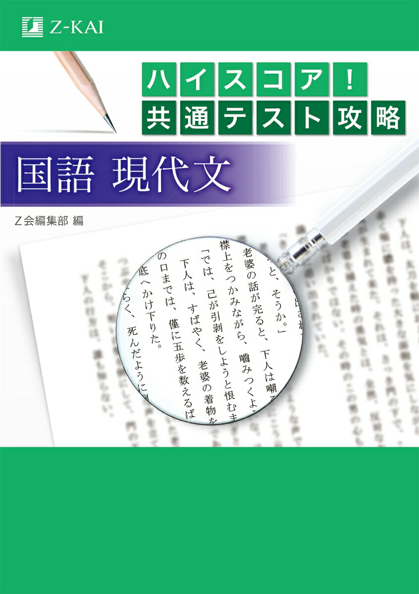 楽天ブックス ハイスコア 共通テスト攻略 国語現代文 Z会編集部 本