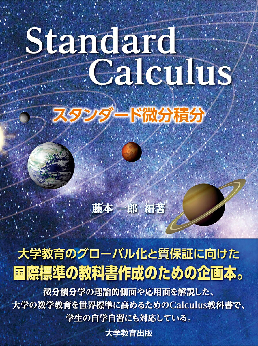 StandardCalculusスタンダード微分積分[藤本一郎]