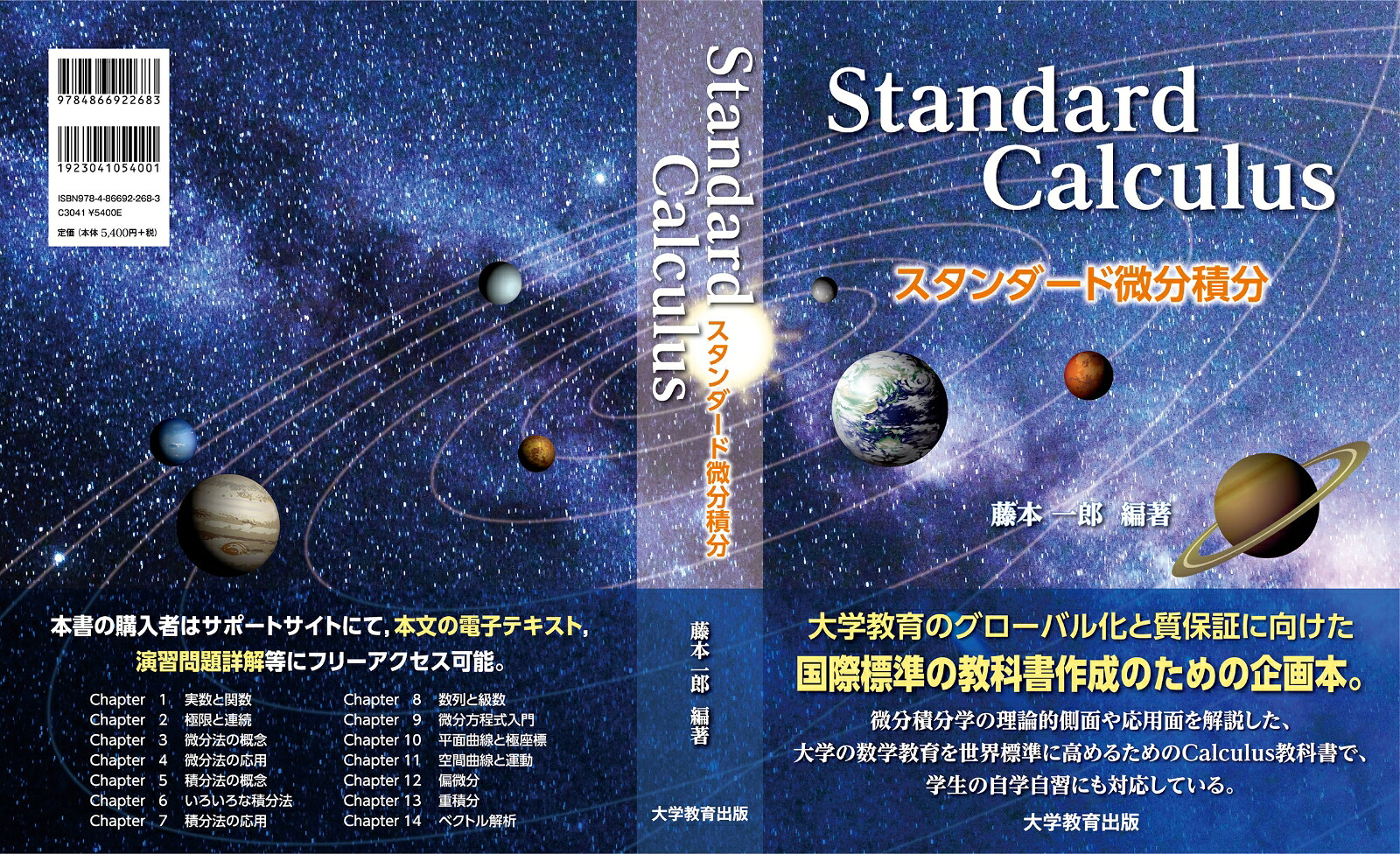 StandardCalculusスタンダード微分積分[藤本一郎]
