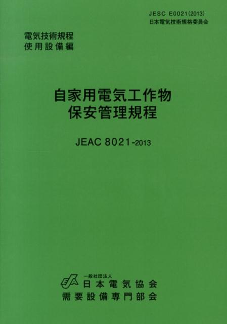 楽天ブックス: 自家用電気工作物保安管理規程第2版 - 電気技術規程使用