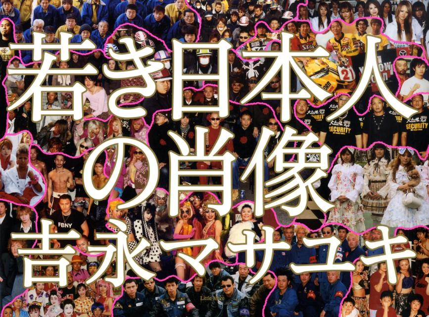 楽天ブックス: 若き日本人の肖像 - 吉永マサユキ - 9784898152683 : 本