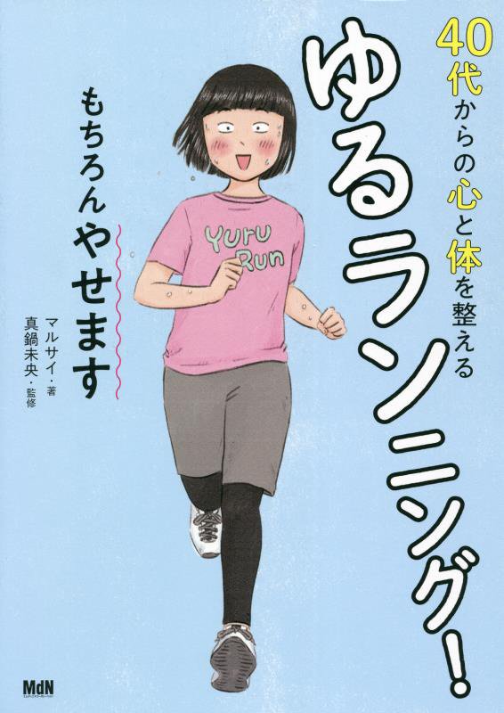 楽天ブックス: 40代からの心と体を整えるゆるランニング! もちろんやせ