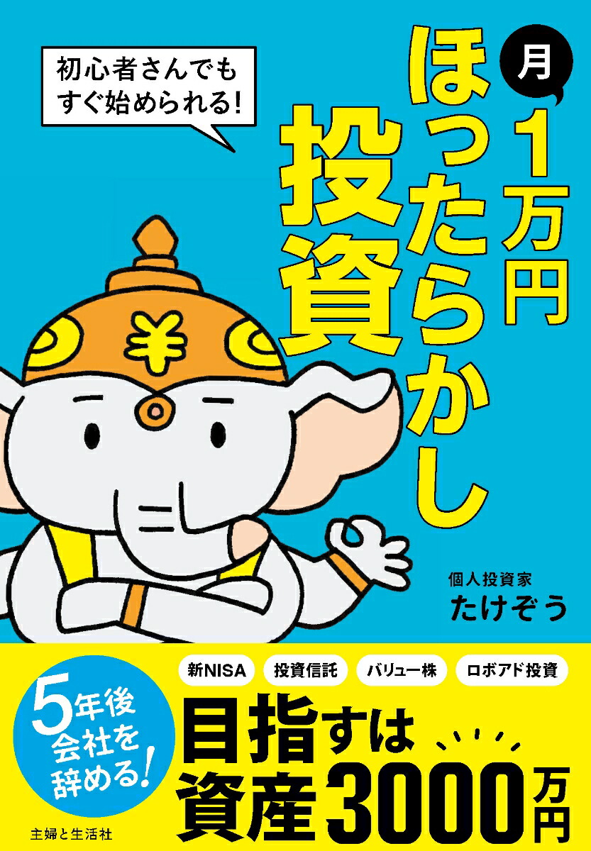 楽天ブックス: 月1万円 ほったらかし投資 - 初心者さんでもすぐ始められる！ - たけぞう - 9784391162684 : 本