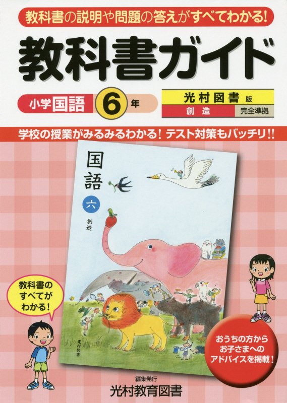 楽天ブックス 教科書ガイド光村図書版創造完全準拠 小学国語6年 教科書の説明や問題の答えがすべてわかる 光村教育図書株式会社 本