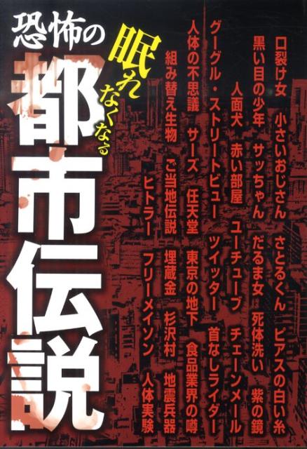 楽天ブックス 恐怖の都市伝説 眠れなくなる オフィスｊ ｂ 本