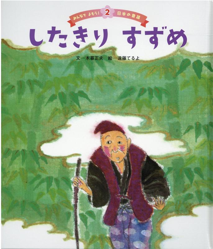 楽天ブックス したきりすずめ 木暮正夫 本