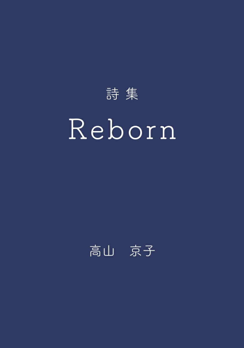 【POD】詩集　Reborn