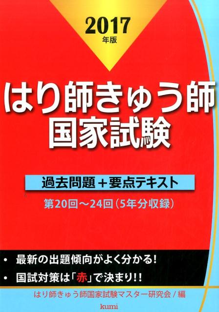 楽天ブックス: はり師きゅう師国家試験過去問題＋要点テキスト（2017