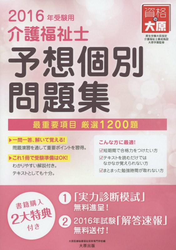 介護福祉士予想個別問題集 2016年受験用 /大原出版/大原医療