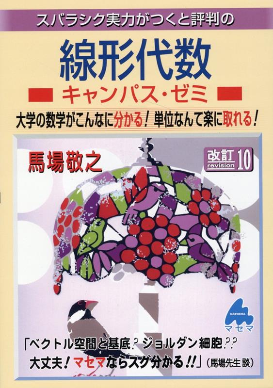 楽天ブックス: 線形代数キャンパス・ゼミ 改訂10 - 馬場 敬之 - 9784866152684 : 本