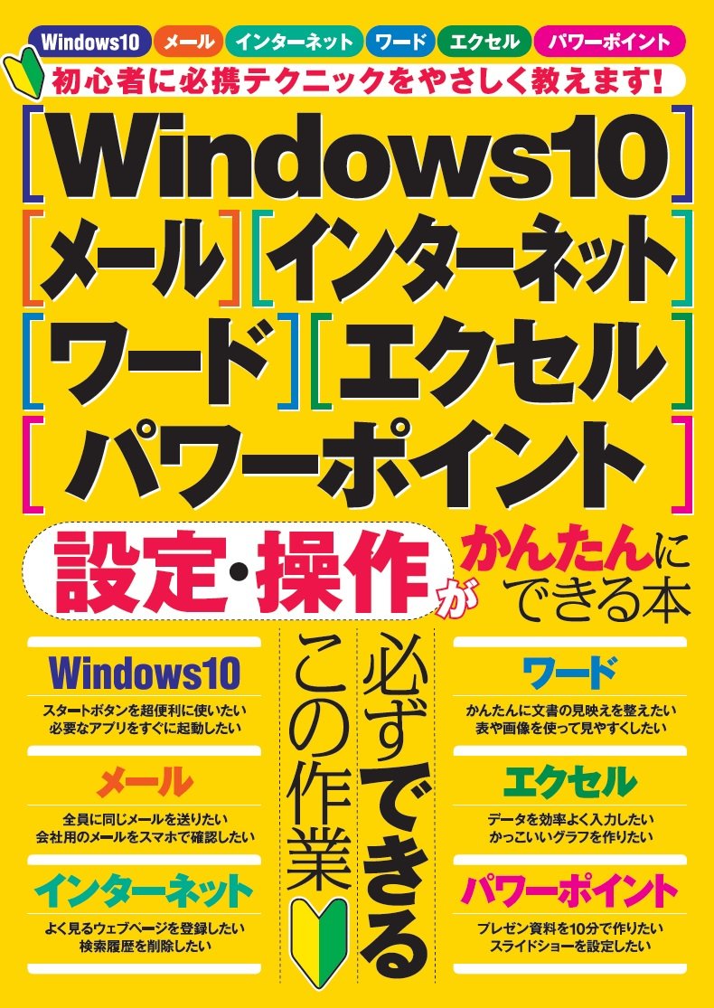 楽天ブックス Windows10 メール インターネット ワード エクセル パワーポイント設定 操作がかんたんにできる本 本