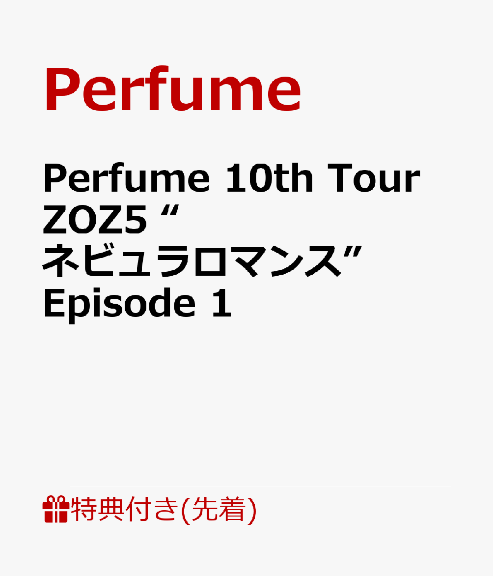 楽天ブックス: 【先着特典】Perfume 10th Tour ZOZ5 “ネビュラロマンス