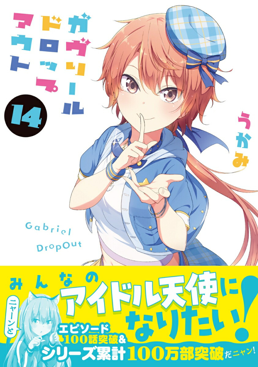 ガヴリールドロップアウト（14）（電撃コミックスNEXT）[うかみ]