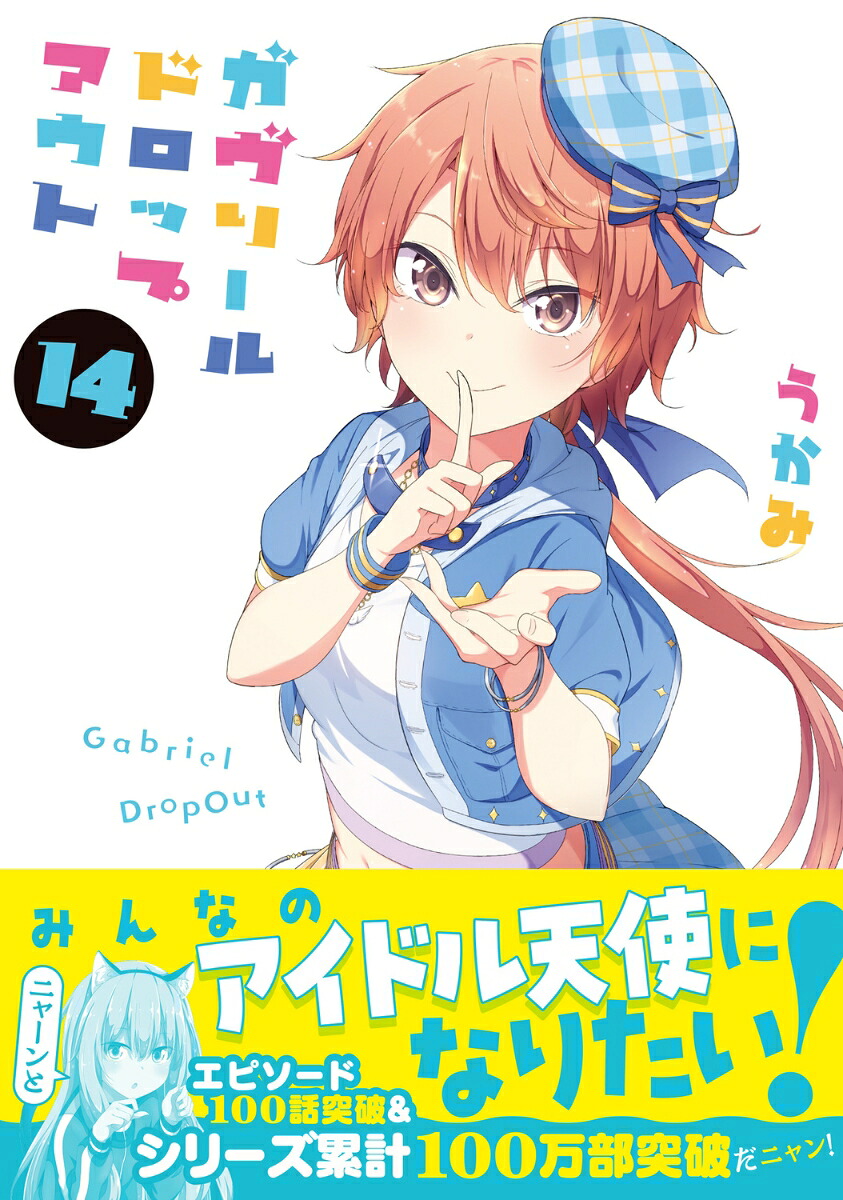 ガヴリールドロップアウト（14）（電撃コミックスNEXT）[うかみ]