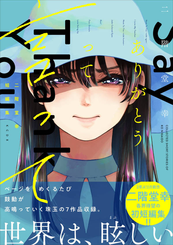 楽天ブックス 二階堂幸短編集 ありがとうって言って 二階堂 幸 本