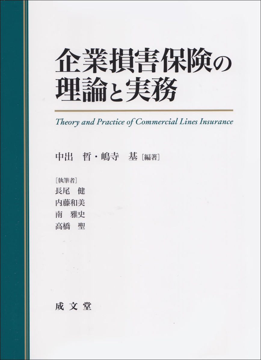 楽天ブックス: 企業損害保険の理論と実務 - 中出 哲 - 9784792342685 : 本