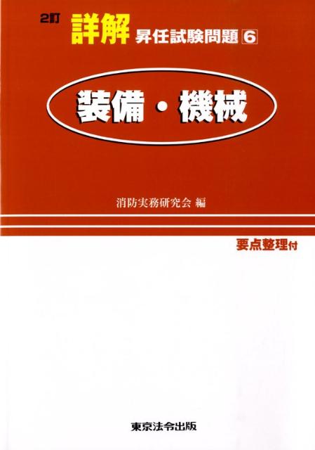 詳解昇任試験問題（6）2訂 装備・機械