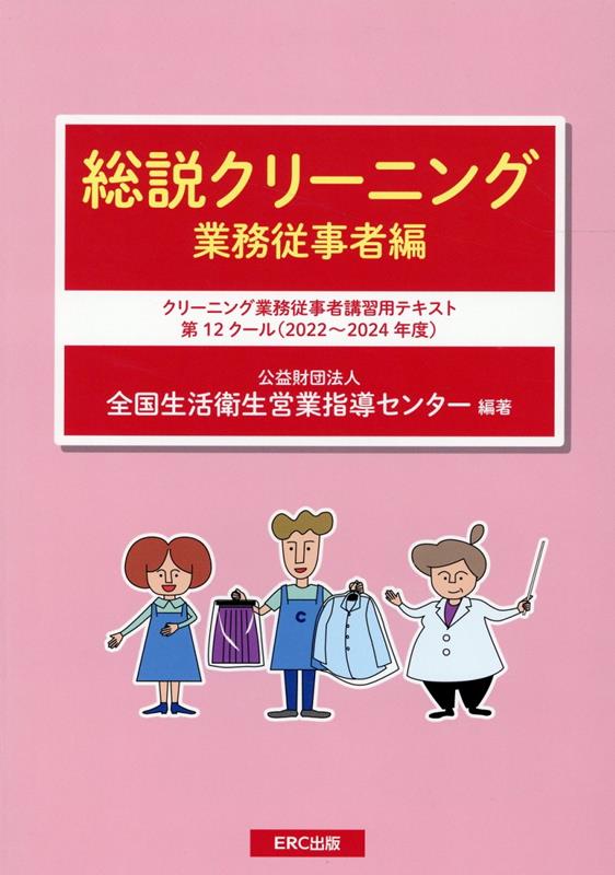 楽天ブックス: 総説クリーニング 業務従事者編 - 全国生活衛生営業指導センター - 9784900622685 : 本