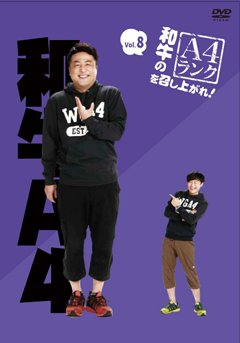 楽天ブックス: 和牛のA4ランクを召し上がれ! Vol.8 - 和牛