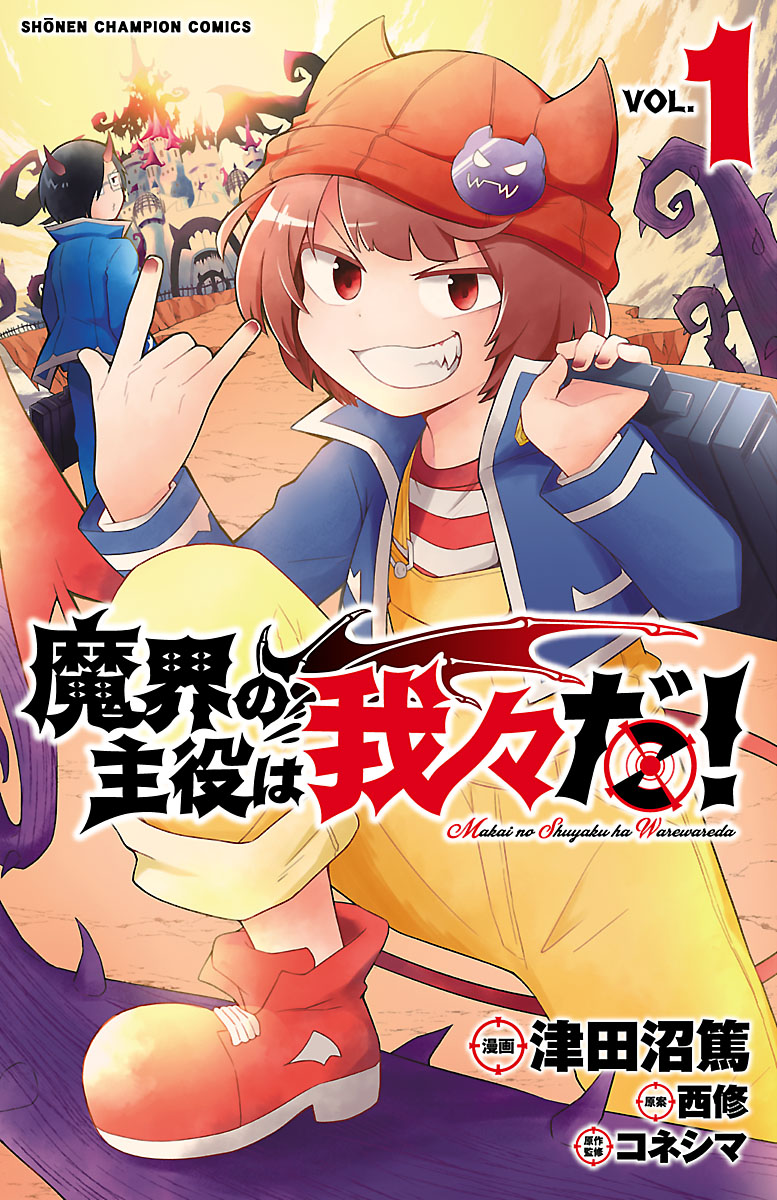 魔入りました!入間くん 魔界の主役は我々だ! 全巻セット - 全巻セット