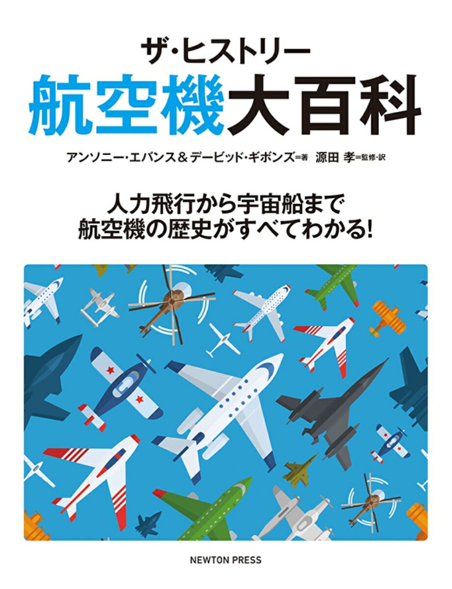 楽天ブックス: ザ・ヒストリー 航空機大百科 - 9784315522686 : 本