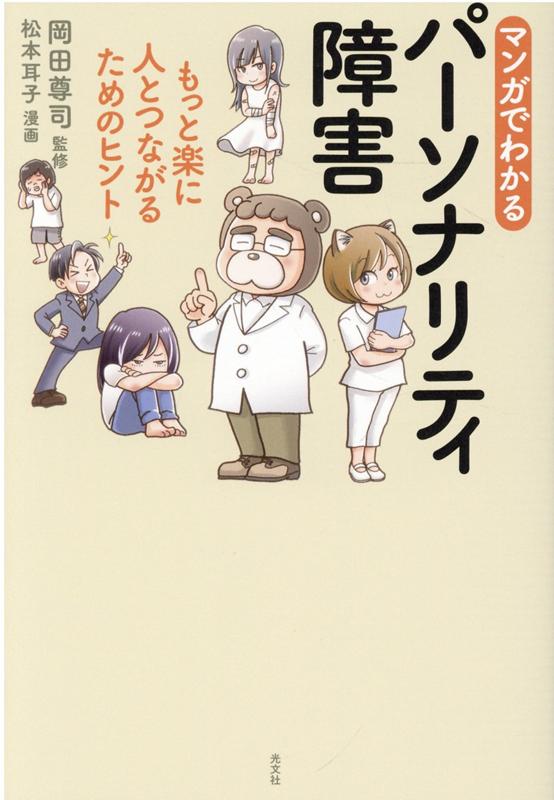 楽天ブックス マンガでわかるパーソナリティ障害 もっと楽に人とつながるためのヒント 岡田尊司 本