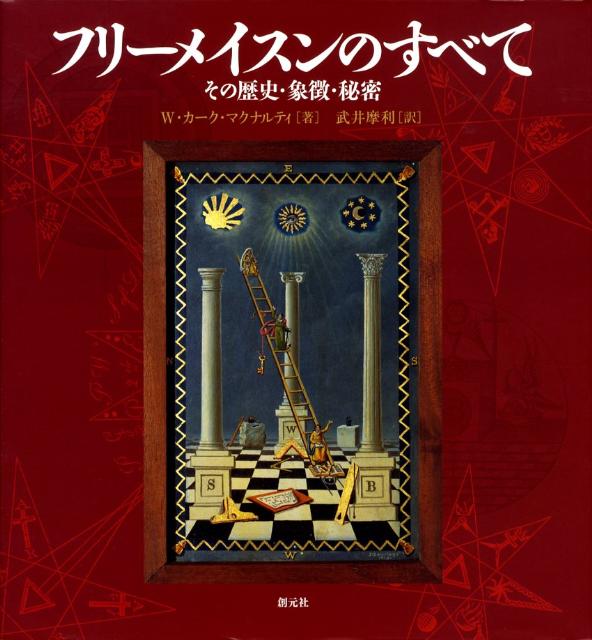 フリーメイスンのすべて　その歴史・象徴・秘密