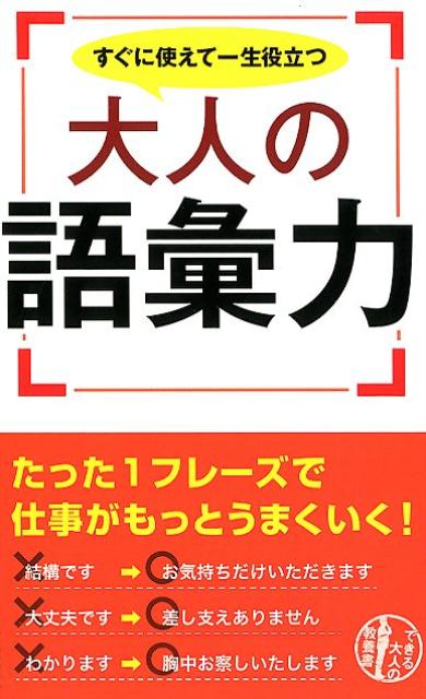 楽天ブックス すぐに使えて一生役立つ大人の語彙力 リベラル社 本