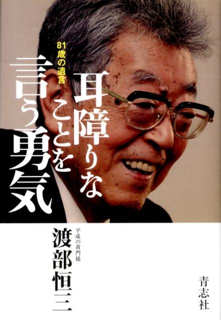 耳障りなことを言う勇気81歳の遺言[渡部恒三]