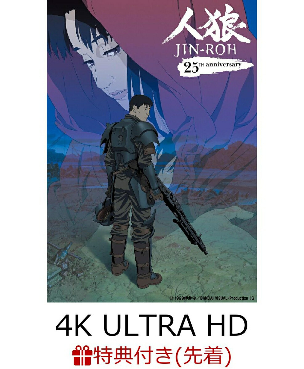 【先着特典】人狼 JIN-ROH 4Kリマスターセット (4K ULTRA HD Blu-ray & Blu-ray Disc)(特装限定版)【4K ULTRA HD】(オリジナルステッカー(A7サイズ))画像