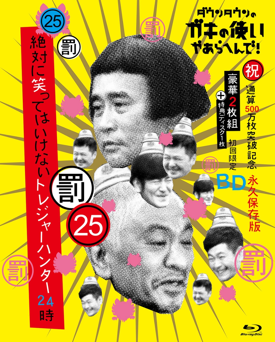 売り切れ必至 初回限定ダウンタウンのガキの使いやあらへんで 祝 通算500万枚突破記念blu Ray 永久保存版 25 罰 絶対に笑ってはいけないトレジャーハンター24時 初回生産限定盤 Blu Ray 送料無料 Www Hondarepuestos Cl