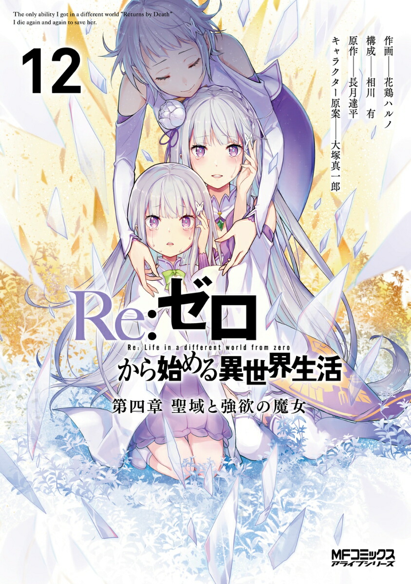 Re:ゼロから始める異世界生活 第四章 聖域と強欲の魔女 12画像