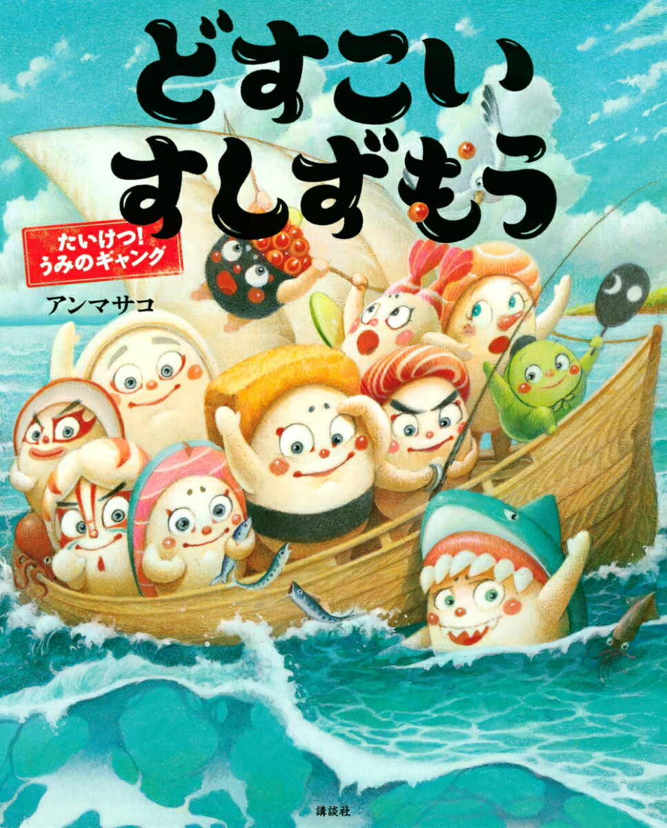 どすこいすしずもう　たいけつ！　うみのギャング画像