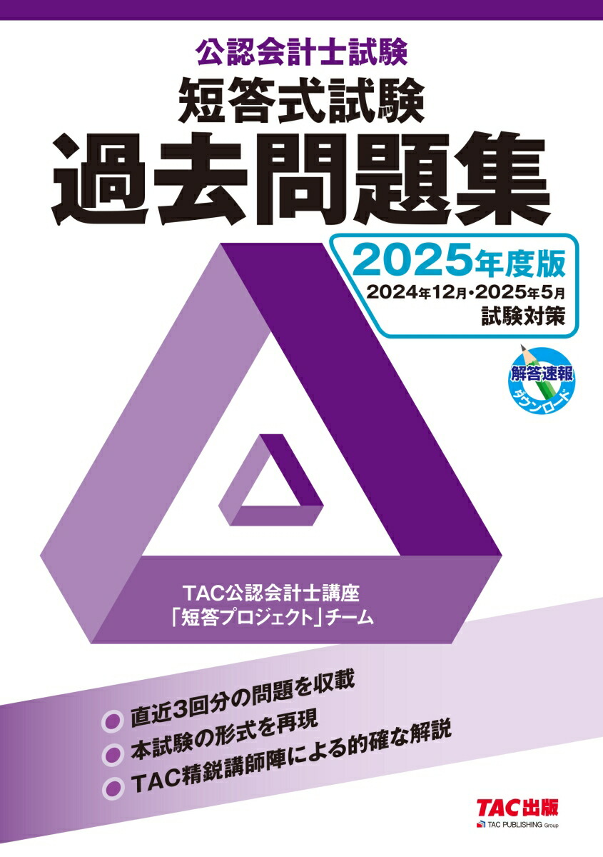 楽天ブックス: 2025年度版 公認会計士試験 短答式試験 過去問題集 - TAC株式会社（公認会計士講座） - 9784300112687 : 本