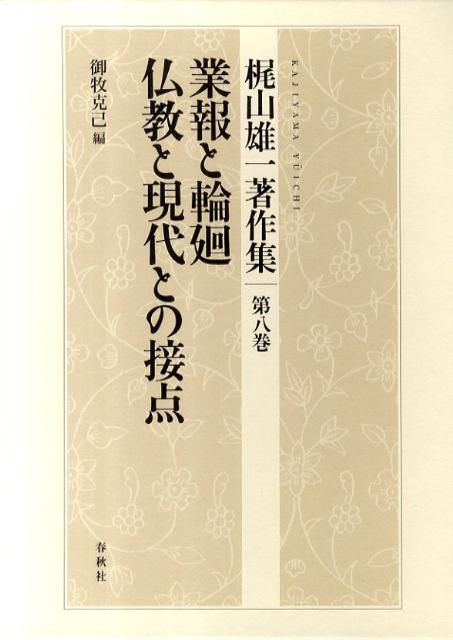 送料無料】本/梶山雄一著作集 第1巻/梶山雄一 【新品／103509】-