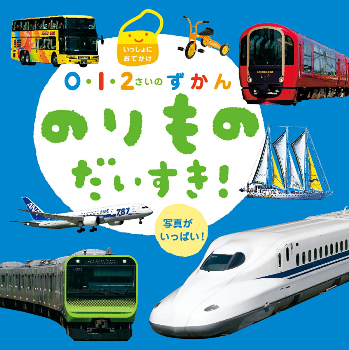 楽天ブックス: のりものだいすき！ - いっしょにおでかけ - La ZOO - 9784564242687 : 本