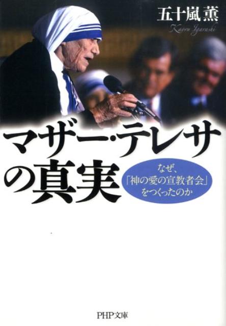 楽天ブックス マザー テレサの真実 なぜ 神の愛の宣教者会 をつくったのか 五十嵐薫 ボランティア活動 本