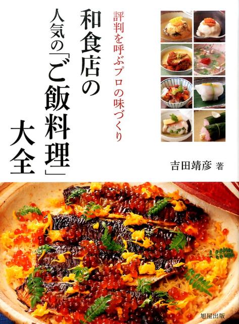楽天ブックス: 和食店の人気の「ご飯料理」大全 - 吉田靖彦 