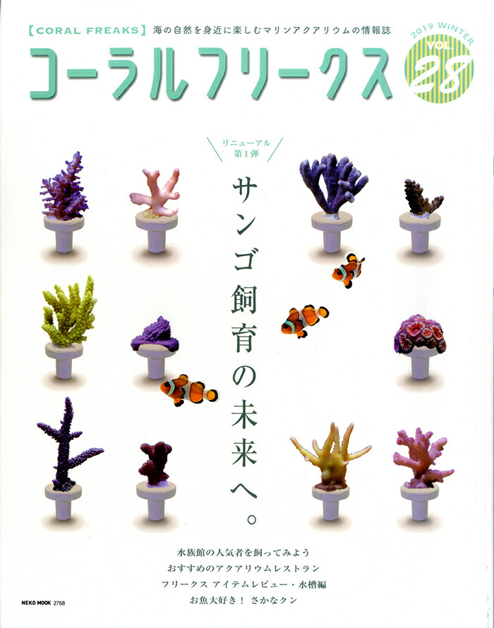 コーラルフリークス Vol.1〜vol.37