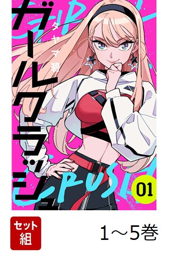 【全巻】 ガールクラッシュ 1-5巻セット画像