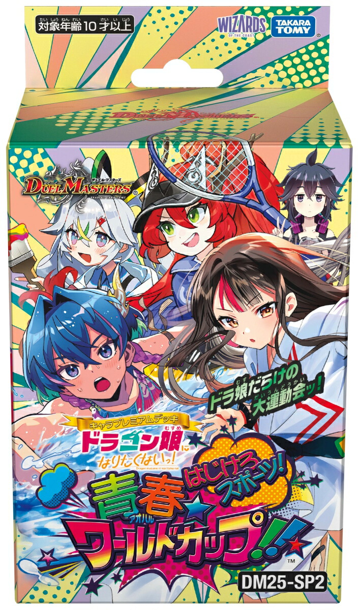 デュエマ DM25-SP1 キャラプレミアムデッキ ドラゴン娘になりたくないっ! Amazon.co.jp: デュエル・マスターズ TCG DM25-SP1 キャラ
