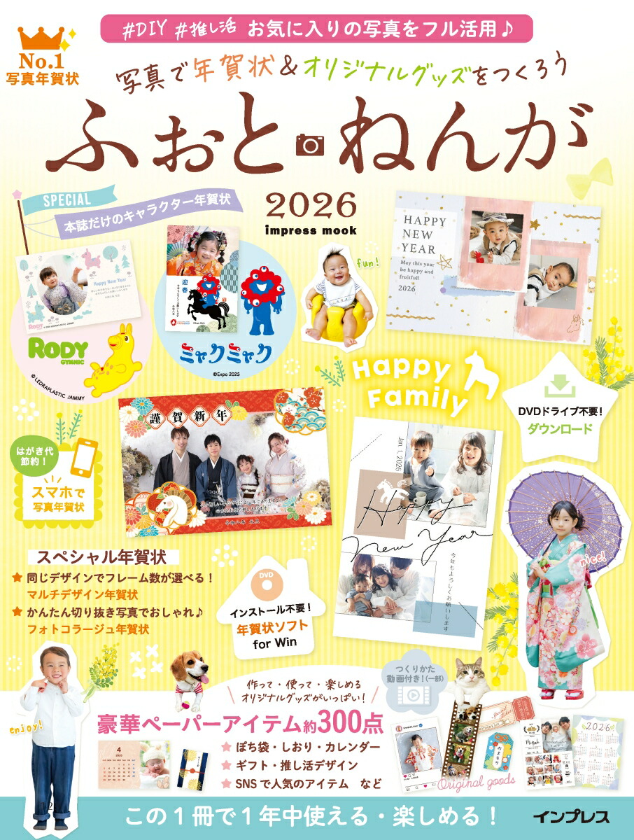 写真で年賀状&オリジナルグッズをつくろうふぉとねんが2026（インプレス年賀状ムック）[インプレス年賀状編集部]