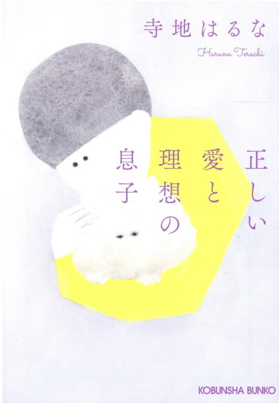 楽天ブックス 正しい愛と理想の息子 寺地はるな 本