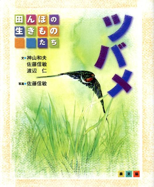 ツバメ (田んぼの生きものたち) | 神山 和夫, 渡辺 仁, 佐藤