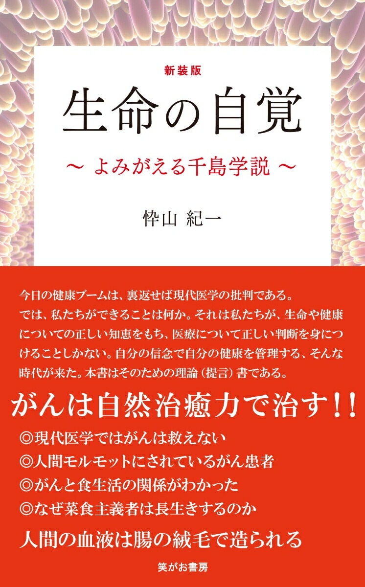 楽天ブックス 新装版 生命の自覚 よみがえる千島学説 忰山紀一 9784802132688 本