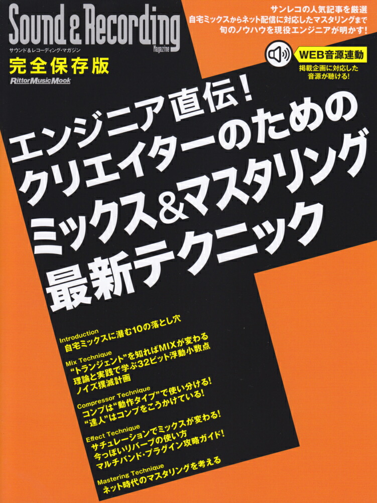 楽天ブックス エンジニア直伝 クリエイターのためのミックス マスタリング最新テクニック Sound Recording Magazin 本