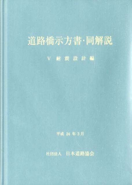 評価 道路橋示方書・同解説 3コンクリート橋・コンクリート部材編