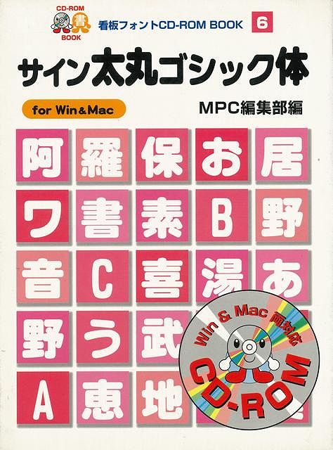 楽天ブックス バーゲン本 サイン太丸ゴシック体ー看板フォントcd Rom Book6 Mpc編集部 編 本
