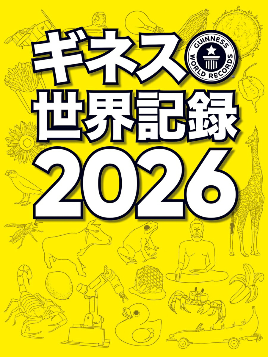 ギネス世界記録2026画像
