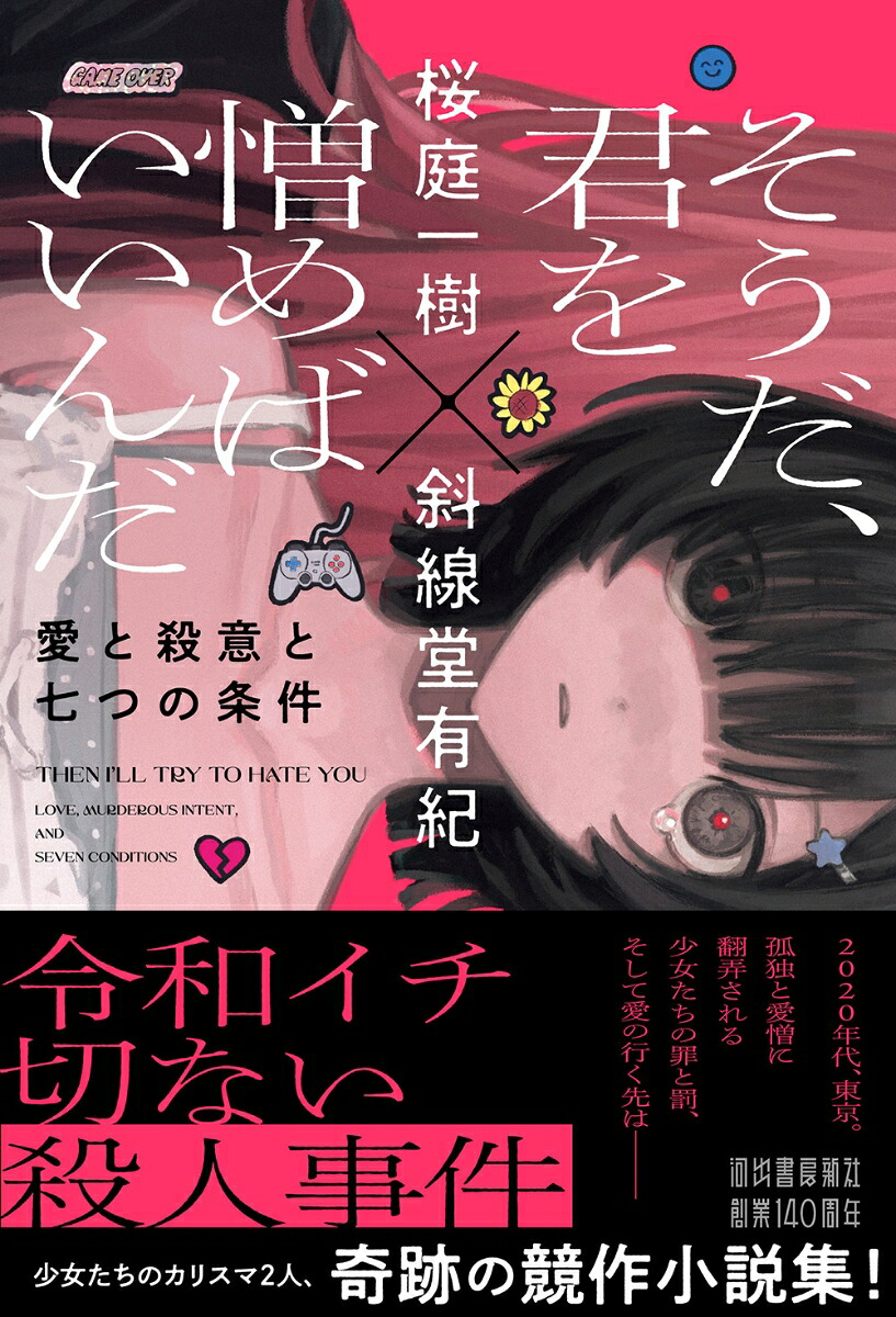 そうだ、君を憎めばいいんだ愛と殺意と七つの条件[桜庭一樹]